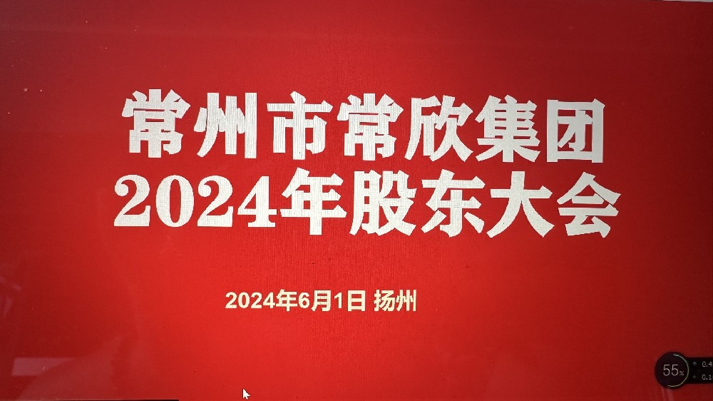 熱烈祝賀常州市常欣集團(tuán)股東大會(huì)在揚(yáng)州圓滿(mǎn)召開(kāi)！